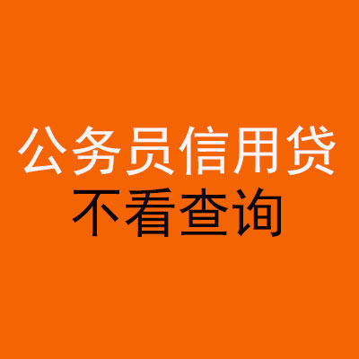新宾公务员信用贷款